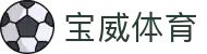 宝威体育官方网站 - 体育赛事一网打尽